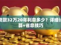 贷款32万20年利息多少？详细计算+省息技巧
