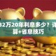 贷款32万20年利息多少？详细计算+省息技巧