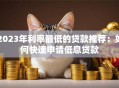 2023年利率最低的贷款推荐：如何快速申请低息贷款