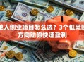 单人创业项目怎么选？3个低风险方向助你快速盈利