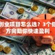 单人创业项目怎么选？3个低风险方向助你快速盈利