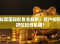 股票国际配售全解析：散户如何抓住投资机遇？
