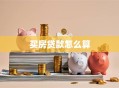 买房贷款怎么算