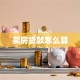 买房贷款怎么算
