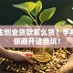 大学生创业贷款怎么贷？手把手教你避开这些坑！