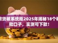 房贷被系统拒2025年揭秘18个秒批口子，实测可下款！