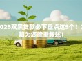 2025双黑贷款必下盘点这5个！本篇为您隆重叙述！