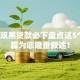 2025双黑贷款必下盘点这5个！本篇为您隆重叙述！