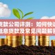 友信贷款公司评测：如何快速申请低息贷款及常见问题解答