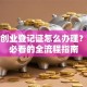 就业创业登记证怎么办理？新手必看的全流程指南