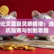 创业论文题目灵感碰撞：选题避坑指南与创新思路