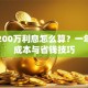贷款200万利息怎么算？一年还款成本与省钱技巧