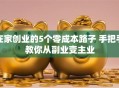 在家创业的5个零成本路子 手把手教你从副业变主业