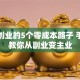 在家创业的5个零成本路子 手把手教你从副业变主业