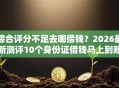 综合评分不足去哪借钱？2026最新测评10个身份证借钱马上到账的平台