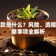 倒贷款是什么？风险、流程及注意事项全解析