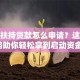 创业扶持贷款怎么申请？这份攻略助你轻松拿到启动资金！