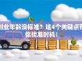 创业年龄没标准？这4个关键点帮你找准时机！