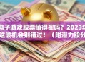 电子游戏股票值得买吗？2023年这波机会别错过！（附潜力股分析）