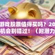 电子游戏股票值得买吗？2023年这波机会别错过！（附潜力股分析）