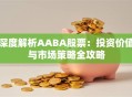 深度解析AABA股票：投资价值与市场策略全攻略