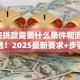 「平安贷款需要什么条件和流程」一文讲透！2025最新要求+步骤，看完就能申请