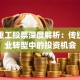 大原重工股票深度解析：传统制造业转型中的投资机会