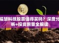 福慧科技股票值得买吗？深度分析+投资前景全解读