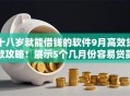 十八岁就能借钱的软件9月高效贷款攻略！展示5个几月份容易贷款成功