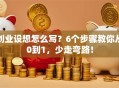 创业设想怎么写？6个步骤教你从0到1，少走弯路！