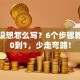 创业设想怎么写？6个步骤教你从0到1，少走弯路！