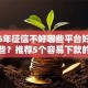 2026年征信不好哪些平台好下款有哪些？推荐5个容易下款的平台
