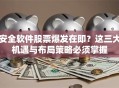 安全软件股票爆发在即？这三大机遇与布局策略必须掌握