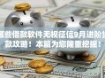 哪些借款软件无视征信9月进阶贷款攻略！本篇为您隆重挖掘！
