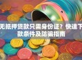 无抵押贷款只需身份证？快速下款条件及防骗指南