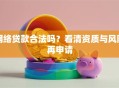 网络贷款合法吗？看清资质与风险再申请