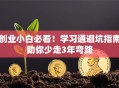 创业小白必看！学习通避坑指南助你少走3年弯路