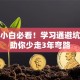 创业小白必看！学习通避坑指南助你少走3年弯路