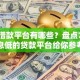 正规借款平台有哪些？盘点7个利息低的贷款平台给你参考