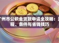 广州市公积金贷款申请全攻略：流程、条件与省钱技巧