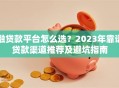 融贷款平台怎么选？2023年靠谱贷款渠道推荐及避坑指南