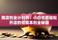粥店创业计划书：小白也能轻松开店的低成本创业秘籍