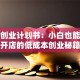粥店创业计划书：小白也能轻松开店的低成本创业秘籍