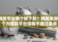 网贷平台哪个好下款？网友亲测8个为借款平台借钱不通过盘点