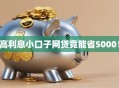 高利息小口子网贷竟能省5000！