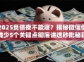 2025负债夜不能寐？揭秘微信借钱少5个关键点彻底讲透秒批秘籍！