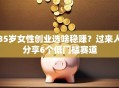 35岁女性创业选啥稳赚？过来人分享6个低门槛赛道