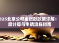 2025北京公积金贷款政策详解：额度计算与申请流程指南