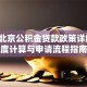 2025北京公积金贷款政策详解：额度计算与申请流程指南