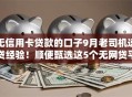 无信用卡贷款的口子9月老司机速贷经验！顺便甄选这5个无网贷平台的借款口子